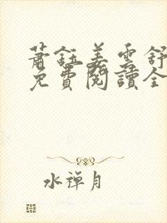 萧钰姜云舒小说免费阅读全文无弹窗