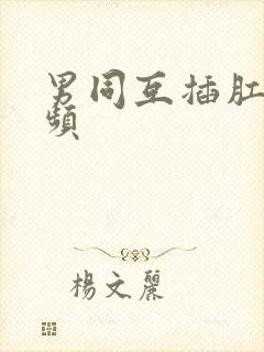 男同互插肛门视频封面