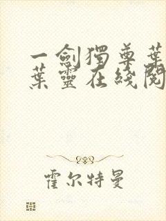 一剑独尊叶玄,叶灵在线阅读最新章节