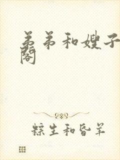 弟弟和嫂子笔趣阁