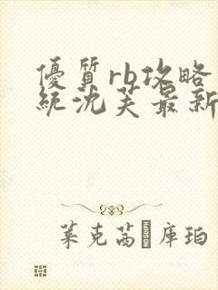 优质rb攻略系统沈芙最新章节