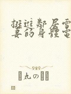 挺进邻居雪白人妻的身体电影