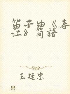 笛子曲《春到湘江》简谱