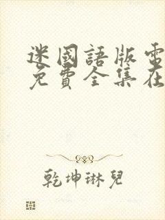 迷国语版电视剧免费全集在线观看