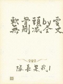 软骨头by雪碧无删减全文免费阅读封面