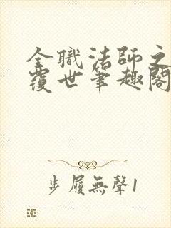 全职法师之重水覆世笔趣阁