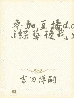 参加直播d.o.i综艺后我火了完结