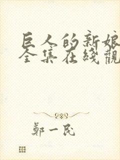 巨人的新娘免费全集在线观看高清