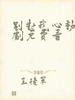 别对我心动电视剧免费看