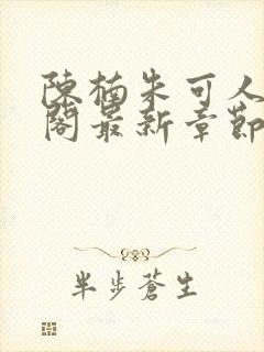 陈楠朱可人笔趣阁最新章节