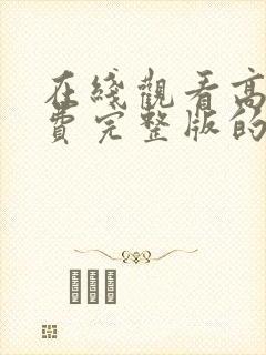 在线观看高清免费完整版的动漫