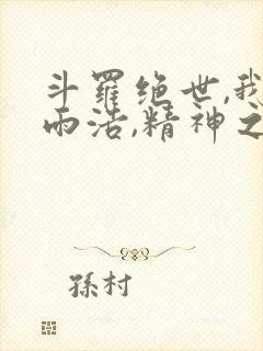 斗罗绝世,我霍雨浩,精神之主