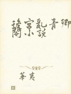 后宫乱青卿笔趣阁小说