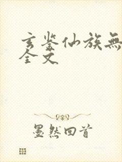 玄鉴仙族无弹窗全文封面