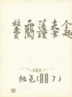 双面荡夫全文免费阅读笔趣阁最新章