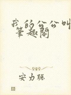 我的公公叫康熙 笔趣阁