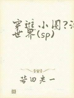 穿进小圈?游戏世界(sp)