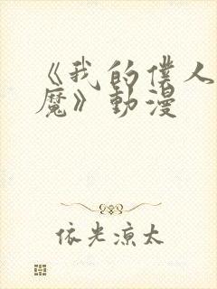 《我的仆人是魅魔》动漫封面