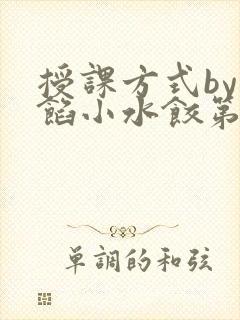 授课方式by肉馅小水饺第1集