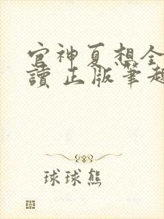 官神夏想全文阅读 正版笔趣阁封面