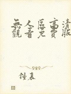 无人区高清在线观看免费版电视剧