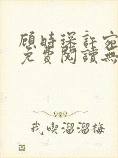 顾时琛许宛小说免费阅读无弹窗