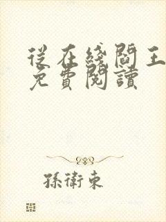 从在线阎王下山免费阅读