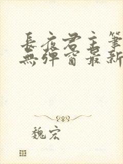 长夜君主笔趣阁无弹窗最新章节封面