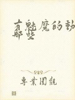 有魅魔的动漫有哪些封面