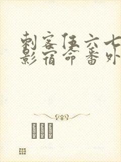 刺客伍六七之暗影宿命番外篇