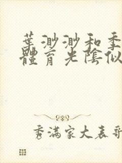 叶渺渺和季思博体育光阴似箭笔趣阁