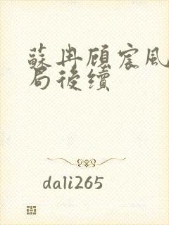 苏冉顾宸风大结局后续