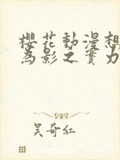 樱花动漫想要成为影之实力者封面