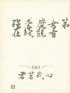 强袭魔女第二季在线观看