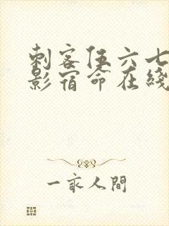 刺客伍六七之暗影宿命在线观看