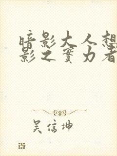 暗影大人想成为影之实力者动漫