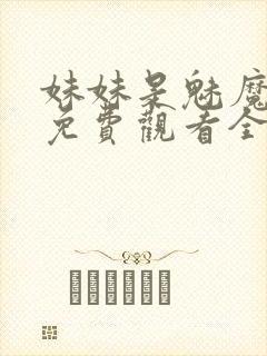 妹妹是魅魔动漫免费观看全集