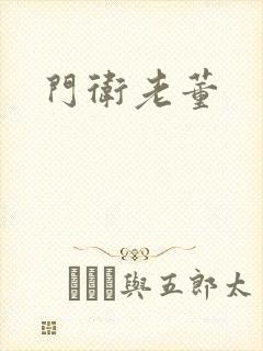 门卫老董封面