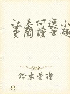 江秦何逸小说免费阅读笔趣阁