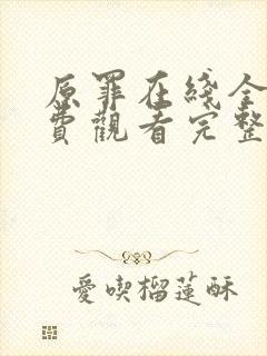 原罪在线全集免费观看完整版