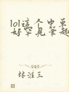 lol这个中单好罕见笔趣阁封面