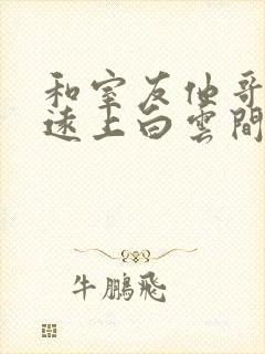 和室友他哥交易远上白云间笔趣阁