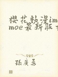 樱花动漫imomoe最新版本更新内容介绍