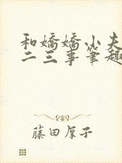 和娇娇小夫郎的二三事笔趣阁封面