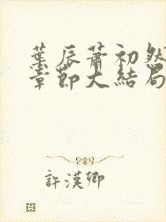 叶辰萧初然最新章节大结局读