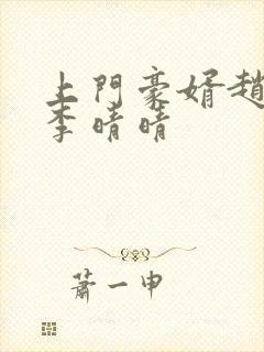 上门豪婿赵旭和李晴晴