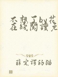 不想了by花卷在线阅读免费
