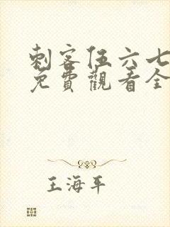 刺客伍六七4季免费观看全集完整版