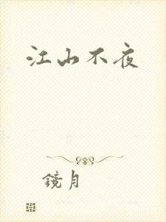 江山不夜