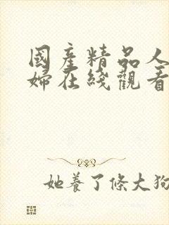 国产精品人妻少妇在线观看